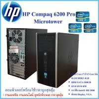 ราคา คอมพิวเตอร์ HP Compaq Pro 6200 MT CPU Intel® Core™ i3 i5 i7 พร้อมใช้งานราคาถูกคุณภาพดี สินค้าพร้อมส่ง (22675300555)