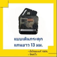 ราคา เครื่องนาฬิกา เครื่องนาฬิกาแขวน Seiko SKP แบบเดินกระตุก มีเสียงเข็ม มีเกลียวล๊อค ของแท้ 100% (7266642556)