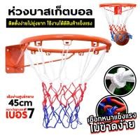ราคา ห่วงบาส ห่วงบาสเกตบอล ขนาด 45 Cm (ห่วงบาส แป้นบาส แป้นบาสเกตบอล แป้นบาสมาตรฐาน แป้นบาสผู้ใหญ่ สำหรับแป้นบาส)) (22741262108)