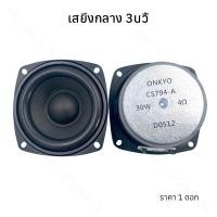 ราคา ลำโพง Onkyo ดอก 3 นิ้ว 4Ω 30W full range เสียงกลาง3 นิ้ว ลำโพงบลูทูธdiy (23470258992)