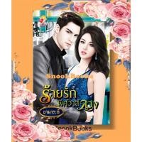 ราคา ร้ายรักพิศวาสลวง (ซีรีส์ชุด: หวานรักพิศวาสร้าย ลำดับที่ 1) โดย ยามาระตี (1977562551)