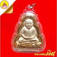 ราคา พระผงหลวงพ่อเงิน "รุ่นมีเงิน" หลวงพ่อจำเนียร ลีลเสฏโฐ ปลุกเสก เนื้อผงพุทธคุณ ปี2557 วัดเขาหลาว จ.ราชบุรี (57607573293)