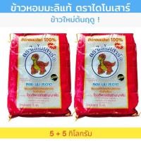ราคา แพคคู่ ข้าวหอมมะลิแท้ ตราไดโนเสาร์ ข้าวใหม่ สุดยอดข้าวหอมมะลิ (5 กก.X2 ถุง) รวม 10 กก. (29701590557)