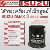 ราคา พร้อมส่ง !! แท้ตีเพชร 100% ไส้กรองน้ำมันเครื่อง ISUZU DMAX ลูกสั้น เบอร์แท้ 8-97309927-T (23146722358)
