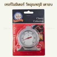 ราคา เทอร์โมมิเตอร์ วัดอุณหภุมิ เตาอบ CPK Kitchenklass Oven Thermometer (19678723877)
