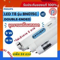 ราคา หลอดไฟ ฟิลิปส์ Philips Essential SmartBright Batten T8 ชุดรางนีออน รุ่น BN015C Double-Ended 9W,18W *แพ็ค 20 ดวง (43279220223)