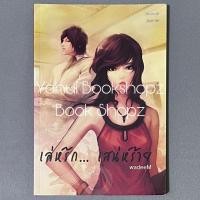 ราคา นิยาย เล่ห์รัก เสน่ห์ร้าย นวนิยาย นิยายผู้ใหญ่ wadeeM (24195926286)