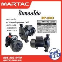 ราคา ปั๊มหอยโข่ง BP-100 ราคาถูก ดูดเเรงสะใจ 1นิ้ว 1 ปั้มหอยโข่ง ปั้มน้ำแรงดัน ปั้มน้ำ BULL PLUS ส่งสูง ดูดลึก (26224552687)