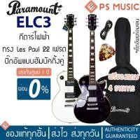 ราคา PARAMOUNT® ELC3 กีตาร์ไฟฟ้า ทรง Les Paul 22 เฟร็ต ปิ๊กอัพ HH | ใช้สาย D'addario | ของแท้ ประกันศูนย์ 1 ปี ฟรีของแถม (19171844140)