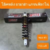 ราคา โช๊คหลังแกรนฟิลาโน่ โช๊คหลังGrand Filano YAMAHA สีทองดำ YSS (10883283583)