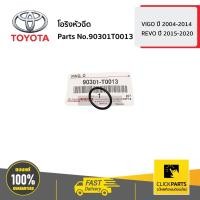 ราคา TOYOTA #90301T0013 โอริงหัวฉีด HILUX VIGO ปี 2004-2014 / HILUX REVO ปี 2015 - 2020 ของแท้ เบิกศูนย์ (9864744701)