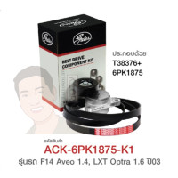 ราคา ชุดตั้งสายพาน (GATE) : F14 Aveo 1.4, Cruze 1.6, LXT Optra 1.6 ปี 03 (8303317357)