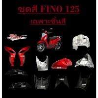 ราคา ชุดสี Fino 125 เฉพาะชิ้น yamaha fino ชุดสี ราคาถูก รูปภาพทั้งหมด yamaha fino ชุดสี ชุดสีเดิม Fino125 2019 ตรงรุ่น (44854654882)