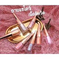 ราคา Hojo Diamond Glint Liquid eye shadow อายแชโดว์ เนื้อลิควิด (18274532460)