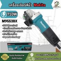 ราคา Makita เครื่องเจียร์ 4 นิ้ว รุ่น M9553BX กำลังไฟ 710W ความเร็วรอบ 12000 รอบ/นาที แข็งแรงทนทาน เทคโนโลยีญี่ปุ่น (49954198712)
