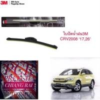 ราคา 3M 3เอ็ม แท้ 1 คู่ ใบปัดน้ำฝน ที่ปัดน้ำฝน ก้านปัดน้ำฝน รุ่นซิลิโคน Frameless CRV ซีอาวี 2008 (17,26 นิ้ว) (21369384269)