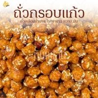 ราคา กินเพลิน รวม ถั่วกรอบแก้ว ถั่วกรอบแก้วเคลือบ ถั่วเคลือบน้ำตาล (51555882362)