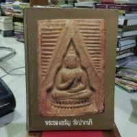 ราคา พระของขวัญ วัดปากน้ำ (48004199309)