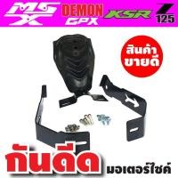 ราคา กันดีด ทรงใหม่ล่าสุด พร้อมขาเหล็กอย่างดี สำหรับรุ่น GPX125/MSX125SF/KSR125/HONDA MSX แต่ง รถ มอเตอร์ไซค์ ของใหม่ (4555801641)