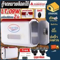 ราคา Hanabishi ตู้จดหมาย รุ่น LT-08W LT-09W ตู้รับจดหมาย ตู้ไปรษณีย์ กล่องรับจดหมาย ตู้จดหมาย lt08w lt09w ตู้จดหมายสีขาว (14291687261)