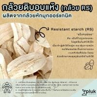 ราคา กล้วยดิบอบแห้ง กล้วย RS กล้วยหักมุกดิบ ออร์แกนิค (13569398158)