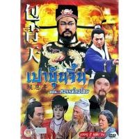 ราคา DVD เปาบุ้นจิ้น พากษ์ไทย บรรจุ 2 แผ่นจบ แผ่นแท้ ถูกลิขสิทธิ์ (21621099206)