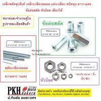 ราคา เหล็ก สตัด เหล็กชุบขาว เหล็กเกลียวตลอด เหล็กเส้นเกลียว ชนิดหุน ขนาด 5/16 นิ้ว (2.5หุน) ความยาว1เมตร (3510453533)