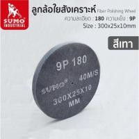 ราคา ลูกล้อใยสังเคราะห์,ลูกล้อใยสังเคราะห์ size : 12"x1" No.180 9P (สีเทา) SUMO (7549899179)