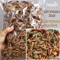 ราคา ปลากรอบสามรส สมุนไพร ++อบกรอบ++ 500 กรัม ปลากรอบสมุนไพร ปลากรอบ3รส ปลากรอบโรยงา จิ้งจั้ง ปลากรอบทรงเครื่อง ปลาฉิ้งฉ่าง (10330022336)