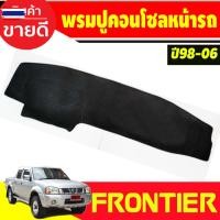 ราคา พรมปูคอนโซลหน้ารถ พรมปูหน้ารถ พรมหน้ารถ พรม นิสสัน ฟรอนเทีย Nissan Frontier 2001 - 2006 ใส่ร่วมกันได้ (49550836078)