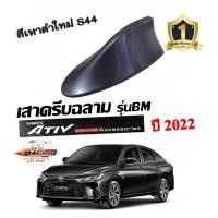 ราคา Shark fin antenna เสาอากาศครีบฉลามตรงรุ่น ATIVรุ่นใหม่ 2022-2023 สีเทา S44 สีเหมือนตัวรถ แบบต่อสัญญาณวิทยุได้ (13696941257)
