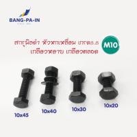 ราคา ฺBangpain สกรูมิลดำ สกรูหัวหกเหลี่ยม M10 เกรด 8.8 (20432581453)