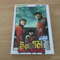 ราคา อิตโต้ นักเตะเลือดกังฟู ITTO ภาค 2 เล่ม 26 - การ์ตูนมือสอง (55209615736)