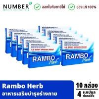 ราคา ส่งด่วน!! Rambo Herb อาหารเสริมสำหรับท่านชาย 10 กล่อง กล่องลละ 4 แคปซูล (16887007774)