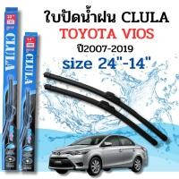 ราคา ที่ปัดน้ำฝน ใบปัดน้ำฝนก้านซิลิโคนพร้อมยางใบปัด CLULA ตรงรุ่น TOYOTA VIOS ปี2007-2019 ขนาด24-14นิ้ว จำนวน1คู่ (11956019622)