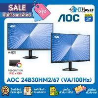 ราคา ✅AOC 24B30HM2/67 (VA,VGA,HDMI)✅ความเร็ว 100MHz จอ MONITOR ขนาด 24'' ความเร็ว 4MS Full HD ขอบจอบาง 3 ด้าน✅รับประกัน 3 ปี (44260458886)