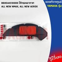 ราคา B6HE44510000 ไส้กรองอากาศ เเท้ศูนย์ YAMAHA ALL NEW NMAX, ALL NEW AEROX (13661799817)