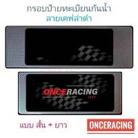 ราคา ป้ายทะเบียน [รับประกันสินค้า] กรอบป้ายรถยนต์ ลายเคฟล่า สั้น+ยาว 1 คู่ พร้อมน็อต ป้ายทะเบียนรถ กรอบป้ายทะเบียน กันน้ำ (26704859757)