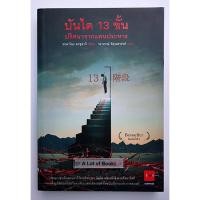 ราคา บันได 13 ขั้น ปริศนาจากแดนประหาร / ทาคาโนะ คะซุอากิ **มือสอง** (41777084899)