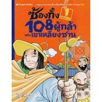 ราคา Bundanjai (หนังสือ) ซ้องกั๋ง 108 ผู้กล้าแห่งเขาเหลียงซาน เล่ม 1 (ฉบับการ์ตูน) (24208622011)