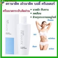 ราคา ดรามาติค อโรมาติค บอดี้ ครีเอเตอร์ ครีมนวด กิฟฟาริน กระชับสัดส่วน ลดเลือนผิวขรุขระจากเซลลูไลท์ (18644361811)