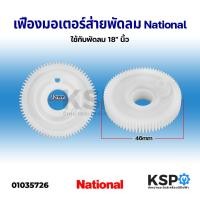 ราคา เฟืองส่าย เฟืองมอเตอร์ส่ายพัดลม NATIONAL เนชั่นแนล ใช้กับพัดลม 18" นิ้ว อะไหล่พัดลม (12662623660)