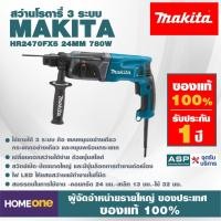 ราคา สว่านโรตารี่ 3 ระบบ MAKITA HR2470FX5 24MM 780W (7548879170)