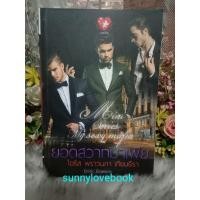 ราคา ยอดสวาทมาเฟีย: หวามสวาท - พราวนภา : ยวนสวาท - เทียนธีรา : พร่าสวาท - ไอริส :หนังสือนิยาย มินิซีรีส์ชุด ยอดสวาทมาเฟีย (29020049559)