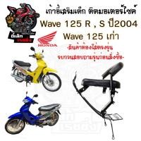 ราคา เก้าอี้เด็ก WAVE 125S 125R 2004 เบาะนั่งเด็ก ที่นั่งเด็ก เบาะเด็กมอเตอร์ไซค์ เก้าอี้เด็กติดรถมอเตอร์ไซค์ WAVE125S 125R (24429410667)
