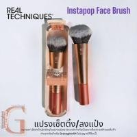 ราคา ของแท้100% ขนนุ่มมาก Real Techniques Brush เรียลเทคนิค แปรงRT ลงแป้ง (เซ็ทติ้ง) INSTAPOP FACE 1715 (24804512079)