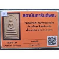 ราคา @# พระสมเด็จอรหัง สมเด็จญาณสังวร หลังลายเซ็นต์มีเกศา พิมพ์เกศตรงใหญ่ เนื้อผงเหลือง..พ.ศ.2519 พร้อมบัตรรับรอง ของสถาบั (21450649871)
