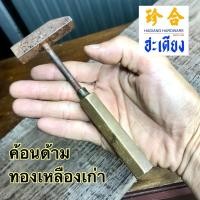 ราคา ค้อนตีกิ๊บเก่า ค้อนด้ามทองเหลือง (25688078379)