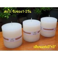 ราคา เทียนแท่งสีขาว 3x3นิ้ว-3แท่ง เทียนแท่งสำหรับงานตกแต่ง (6035598116)