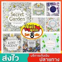 ราคา ชุด 8 เล่ม สมุดระบายสี สมุดระบายสีผู้ใหญ่ Secret garden หนังสือระบายสี Mandala สมุดระบายสีฝึกสมาธิ คลายเครียด ศิลปะบำบัด (22127401618)